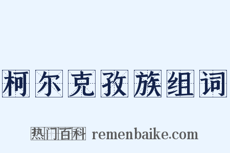 柯尔克孜族组词是什么意思的图片